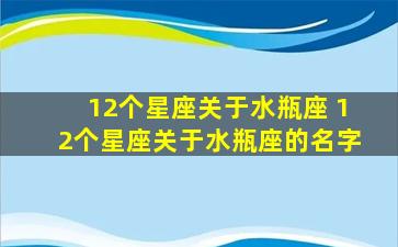 12个星座关于水瓶座 12个星座关于水瓶座的名字